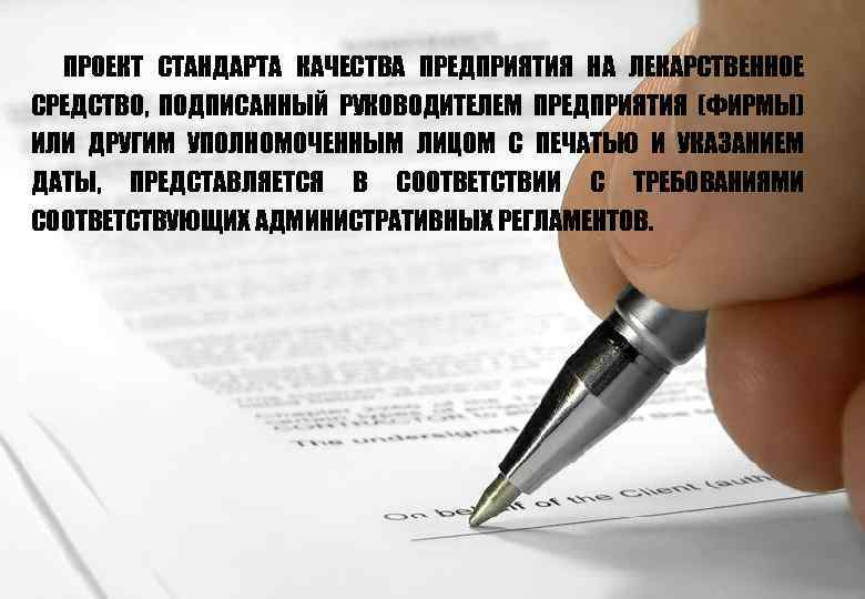 ПРОЕКТ СТАНДАРТА КАЧЕСТВА ПРЕДПРИЯТИЯ НА ЛЕКАРСТВЕННОЕ СРЕДСТВО, ПОДПИСАННЫЙ РУКОВОДИТЕЛЕМ ПРЕДПРИЯТИЯ (ФИРМЫ) ИЛИ ДРУГИМ УПОЛНОМОЧЕННЫМ