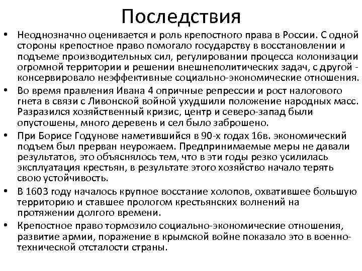 Последствия • Неоднозначно оценивается и роль крепостного права в России. С одной стороны крепостное