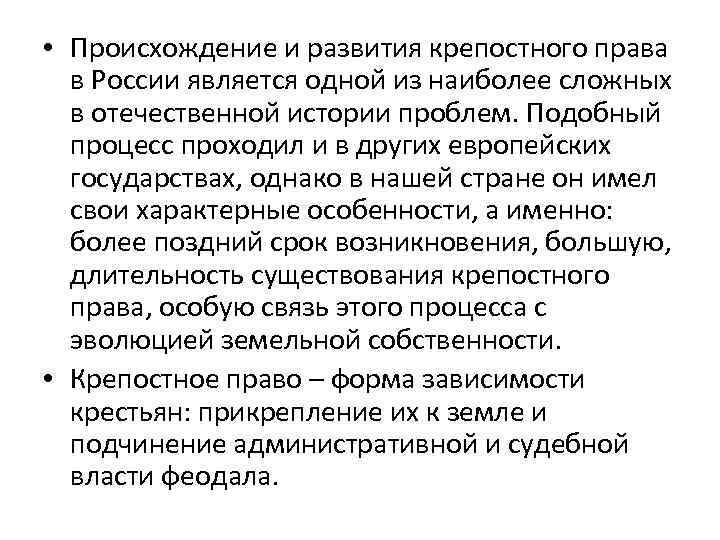  • Происхождение и развития крепостного права в России является одной из наиболее сложных