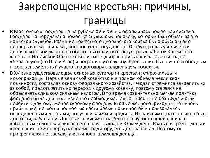 Закрепощение крестьян: причины, границы • • В Московском государстве на рубеже XV и XVI