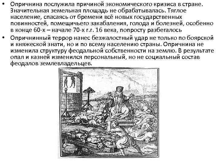  • Опричнина послужила причиной экономического кризиса в стране. Значительная земельная площадь не обрабатывалась.