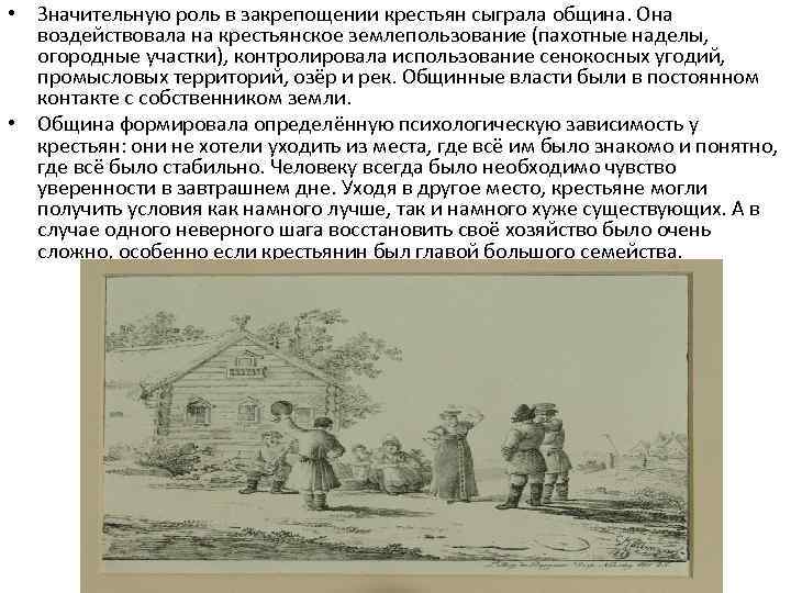 Крестьяне в вотчинах. Община и её роль в жизни крестьян. Общинное землепользование. Роль крестьянской общины в жизни крестьян. Общинное землепользование на Руси.