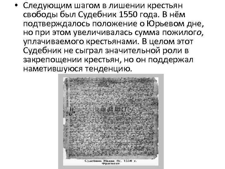 Крестьяне судебник. Положение крестьян по судебнику 1550 года. Судебник 1550 года Крестьяная. Последствия принятия Судебника 1550 года. Судебник Ивана Грозного крестьяне.