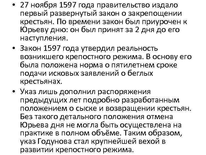  • 27 ноября 1597 года правительство издало первый развернутый закон о закрепощении крестьян.