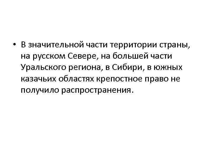  • В значительной части территории страны, на русском Севере, на большей части Уральского