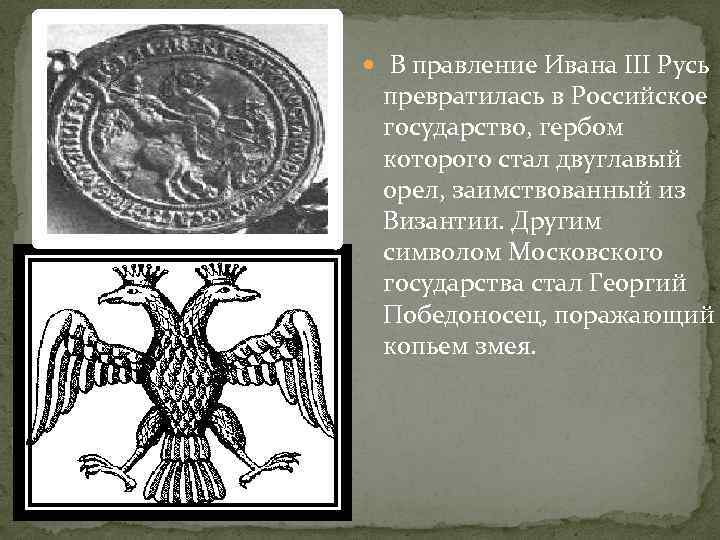 Гербом нового государства при иване 3 стало изображение