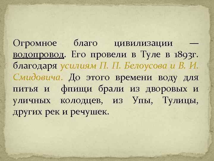 Огромное благо цивилизации — водопровод. Его провели в Туле в 1893 г. благодаря усилиям