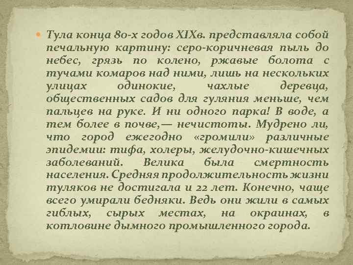  Тула конца 80 -х годов XIXв. представляла собой печальную картину: серо-коричневая пыль до