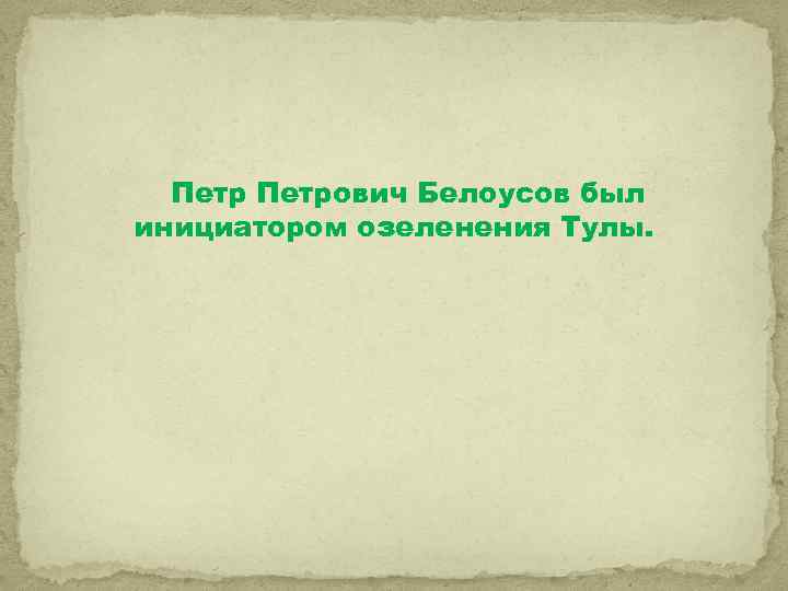 Петрович Белоусов был инициатором озеленения Тулы. 