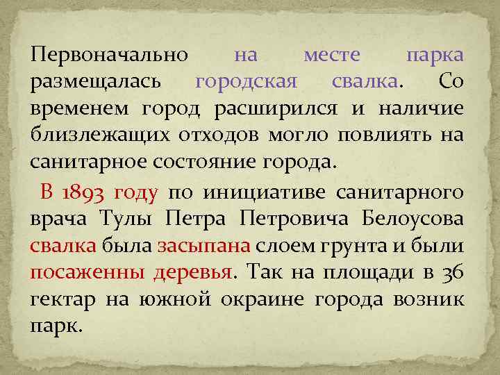 Первоначально на месте парка размещалась городская свалка. Со временем город расширился и наличие близлежащих