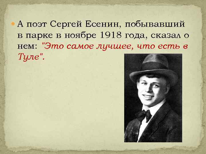  А поэт Сергей Есенин, побывавший в парке в ноябре 1918 года, сказал о