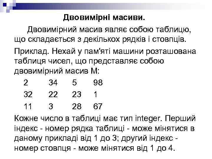 Двовимірні масиви. Двовимірний масив являє собою таблицю, що складається з декількох рядків і стовпців.