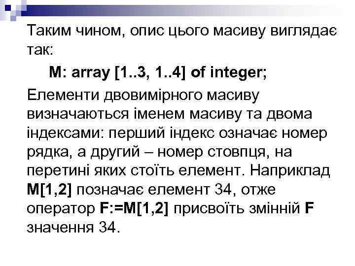 Таким чином, опис цього масиву виглядає так: M: array [1. . 3, 1. .