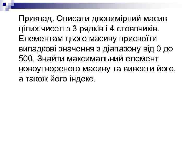 Приклад. Описати двовимірний масив цілих чисел з 3 рядків і 4 стовпчиків. Елементам цього