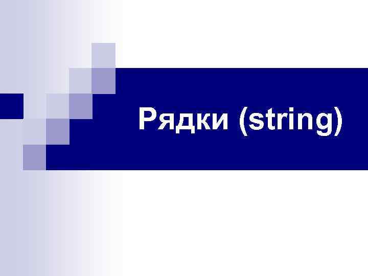 Рядки (string) 