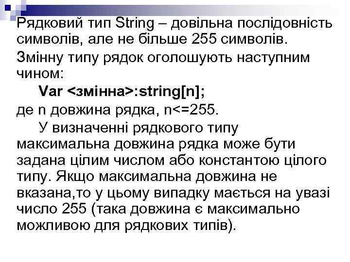 Рядковий тип String – довільна послідовність символів, але не більше 255 символів. Змінну типу