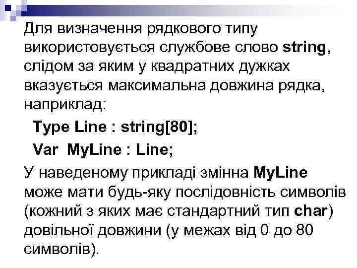 Для визначення рядкового типу використовується службове слово string, слідом за яким у квадратних дужках