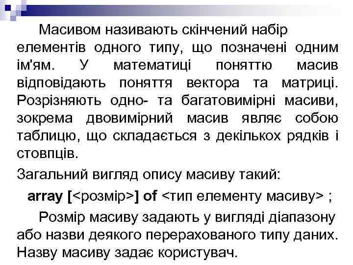 Масивом називають скінчений набір елементів одного типу, що позначені одним ім'ям. У математиці поняттю