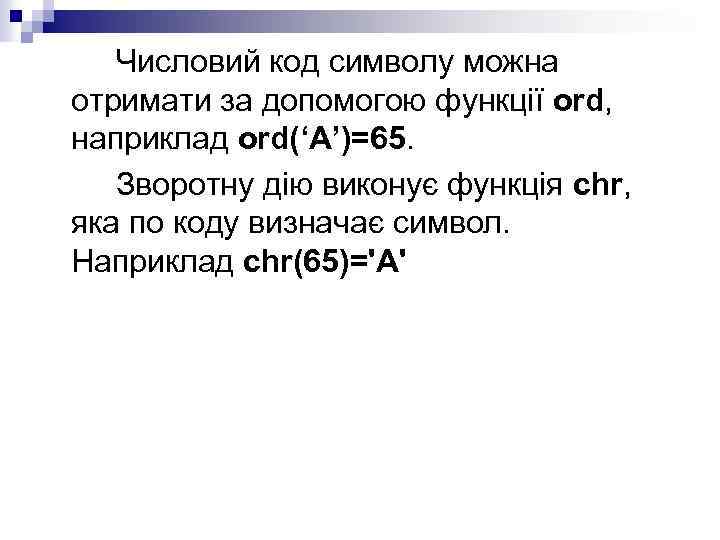 Числовий код символу можна отримати за допомогою функції ord, наприклад ord(‘A’)=65. Зворотну дію виконує