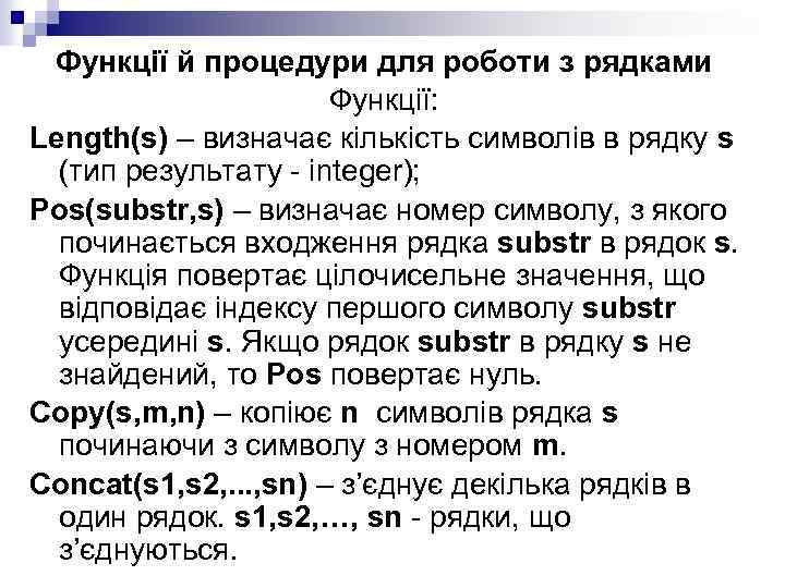 Функції й процедури для роботи з рядками Функції: Length(s) – визначає кількість символів в