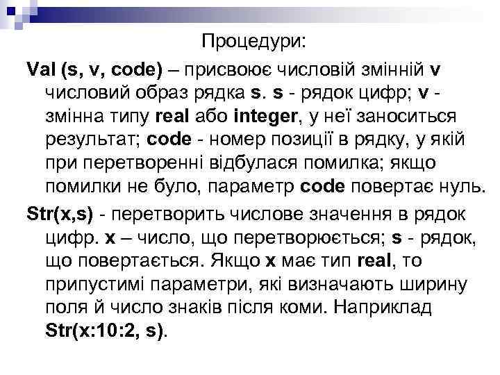 Процедури: Val (s, v, code) – присвоює числовій змінній v числовий образ рядка s.