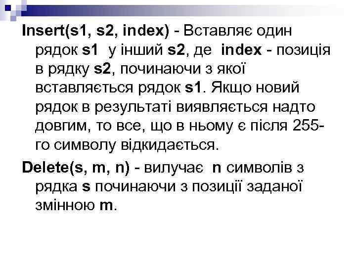 Insert(s 1, s 2, index) - Вставляє один рядок s 1 у інший s