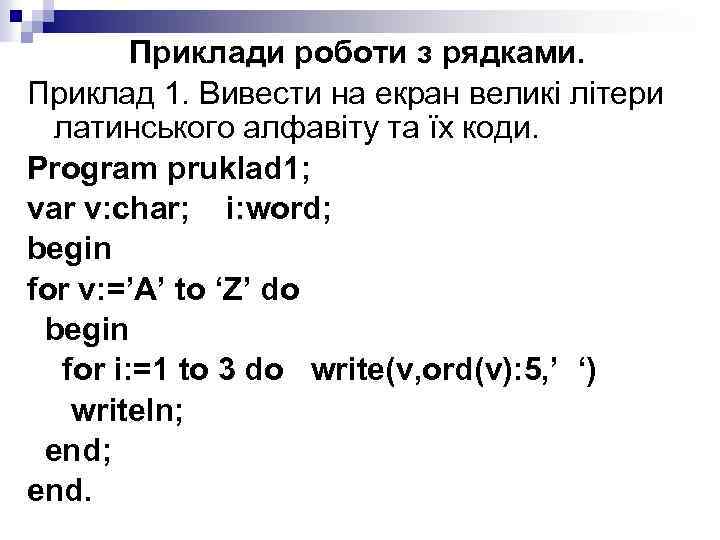 Приклади роботи з рядками. Приклад 1. Вивести на екран великі літери латинського алфавіту та