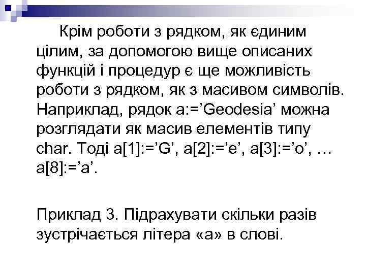 Крім роботи з рядком, як єдиним цілим, за допомогою вище описаних функцій і процедур