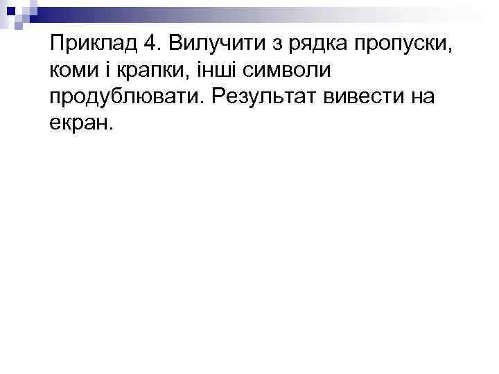 Приклад 4. Вилучити з рядка пропуски, коми і крапки, інші символи продублювати. Результат вивести