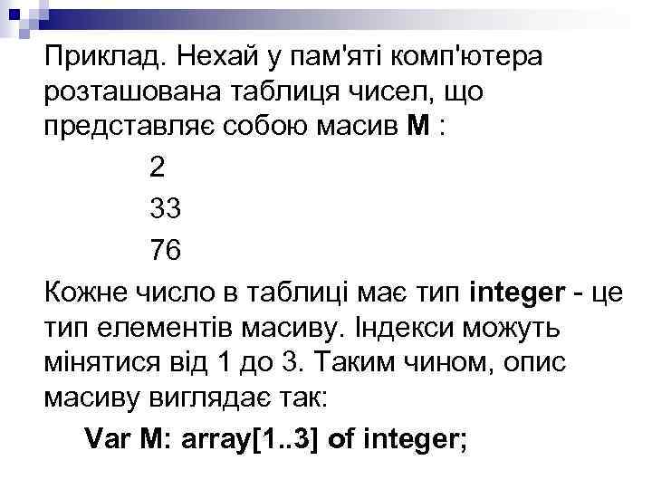 Приклад. Нехай у пам'яті комп'ютера розташована таблиця чисел, що представляє собою масив М :