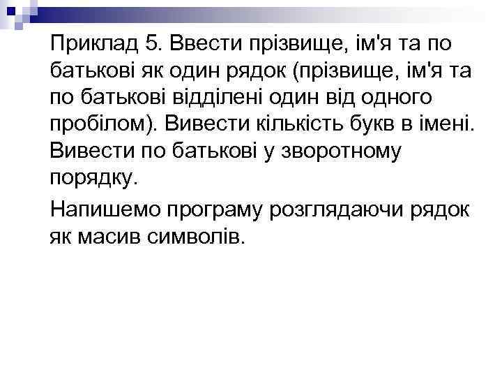 Приклад 5. Ввести прізвище, ім'я та по батькові як один рядок (прізвище, ім'я та