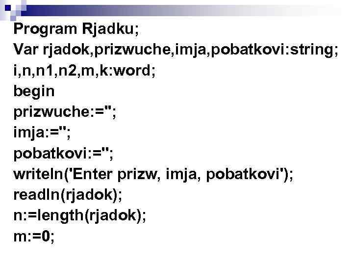 Program Rjadku; Var rjadok, prizwuche, imja, pobatkovi: string; i, n, n 1, n 2,