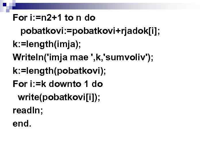 For i: =n 2+1 to n do pobatkovi: =pobatkovi+rjadok[i]; k: =length(imja); Writeln('imja mae ',