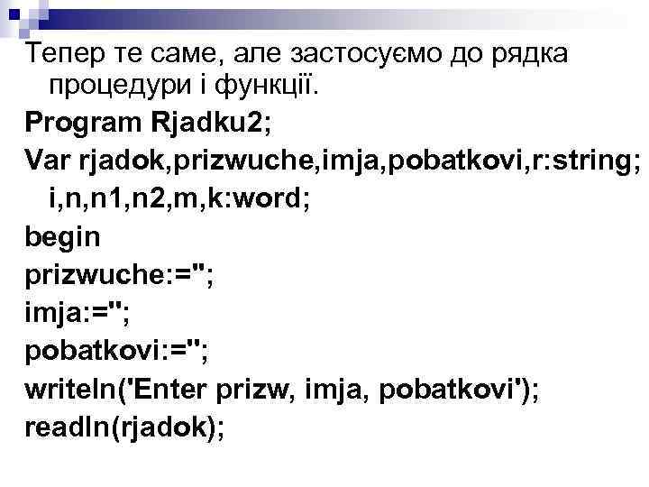 Тепер те саме, але застосуємо до рядка процедури і функції. Program Rjadku 2; Var