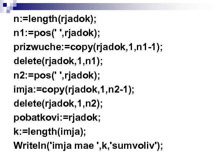 n: =length(rjadok); n 1: =pos(' ', rjadok); prizwuche: =copy(rjadok, 1, n 1 -1); delete(rjadok,