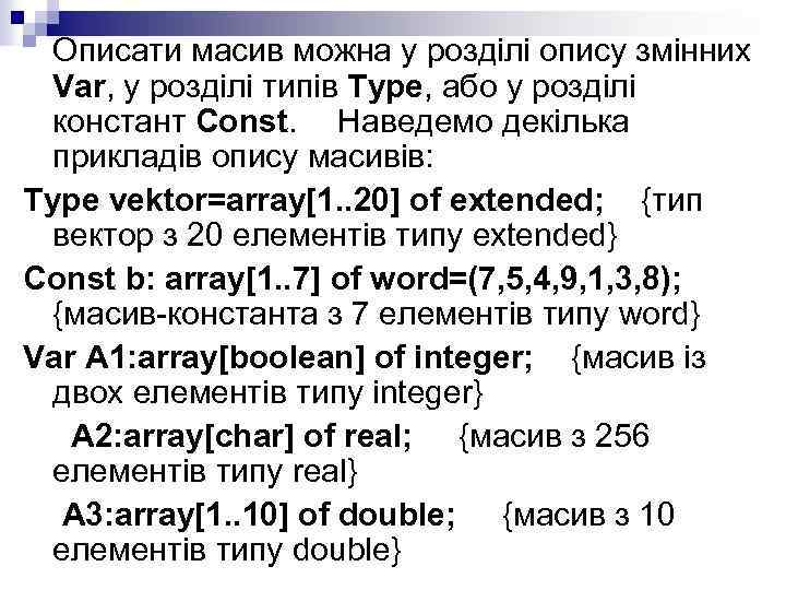 Описати масив можна у розділі опису змінних Var, у розділі типів Type, або у