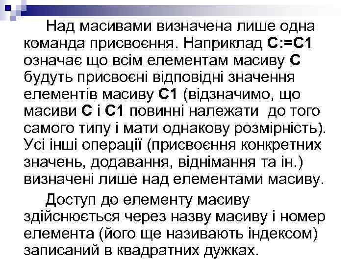 Над масивами визначена лише одна команда присвоєння. Наприклад С: =С 1 означає що всім