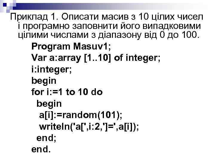 Приклад 1. Описати масив з 10 цілих чисел і програмно заповнити його випадковими цілими