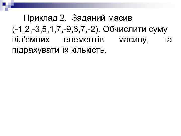 Приклад 2. Заданий масив (-1, 2, -3, 5, 1, 7, -9, 6, 7, -2).