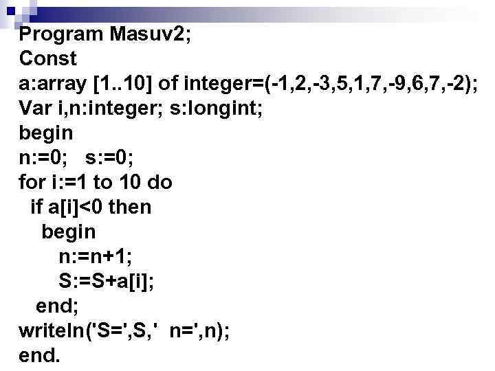 Массив 1 n 1 m. Var m array[1.10 of integer;. Var s,i:integer a:array [1..10) of integer. A:array[1..10] of integer. I1=i2-const.