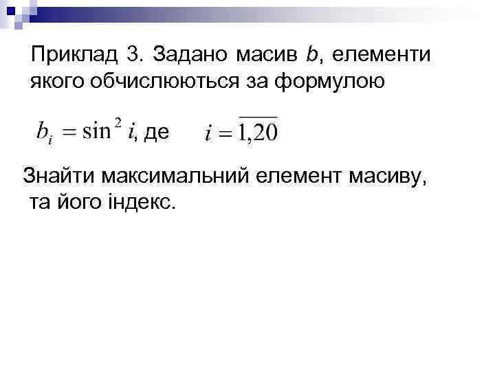 Приклад 3. Задано масив b, елементи якого обчислюються за формулою , де Знайти максимальний