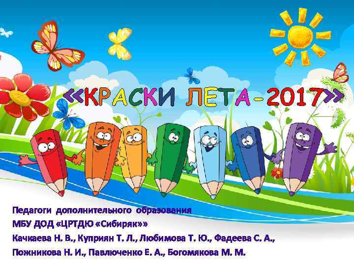  «КРАСКИ ЛЕТА-2017» Педагоги дополнительного образования МБУ ДОД «ЦРТДЮ «Сибиряк» » Качкаева Н. В.
