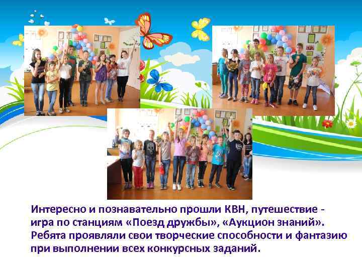 Интересно и познавательно прошли КВН, путешествие - игра по станциям «Поезд дружбы» , «Аукцион