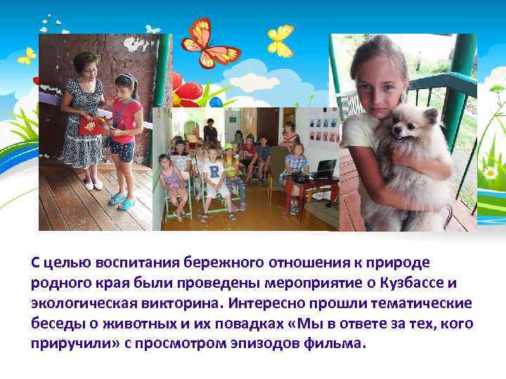 С целью воспитания бережного отношения к природе родного края были проведены мероприятие о Кузбассе