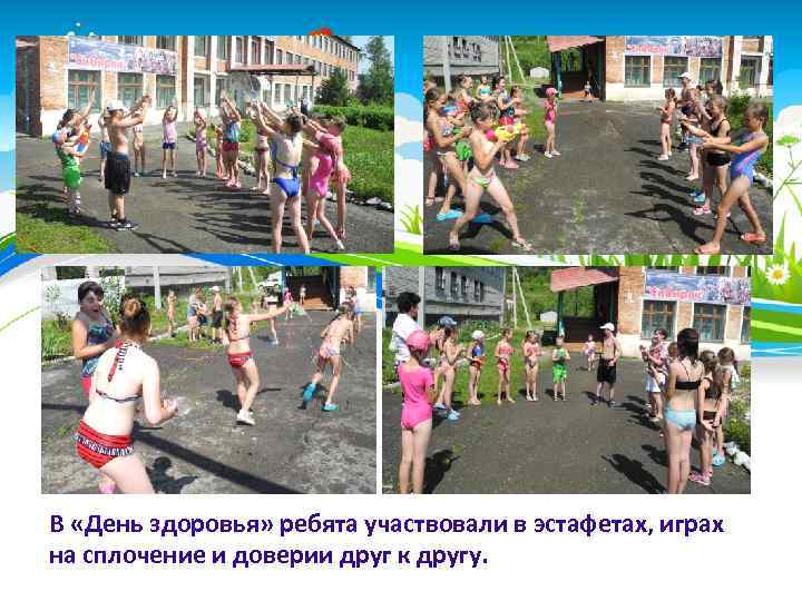 В «День здоровья» ребята участвовали в эстафетах, играх на сплочение и доверии друг к