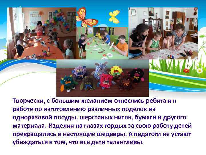 Творчески, с большим желанием отнеслись ребята и к работе по изготовлению различных поделок из