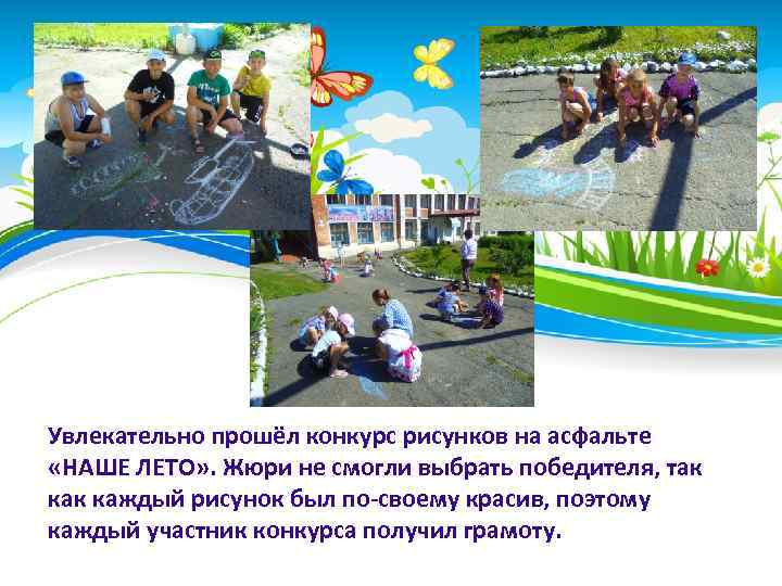 Увлекательно прошёл конкурс рисунков на асфальте «НАШЕ ЛЕТО» . Жюри не смогли выбрать победителя,