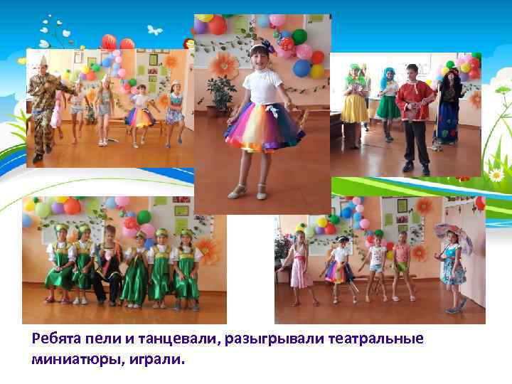 Ребята пели и танцевали, разыгрывали театральные миниатюры, играли. 