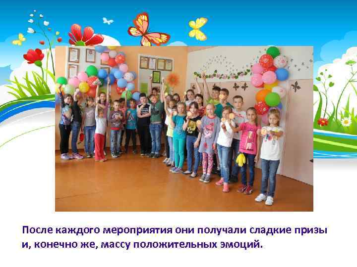 После каждого мероприятия они получали сладкие призы и, конечно же, массу положительных эмоций. 