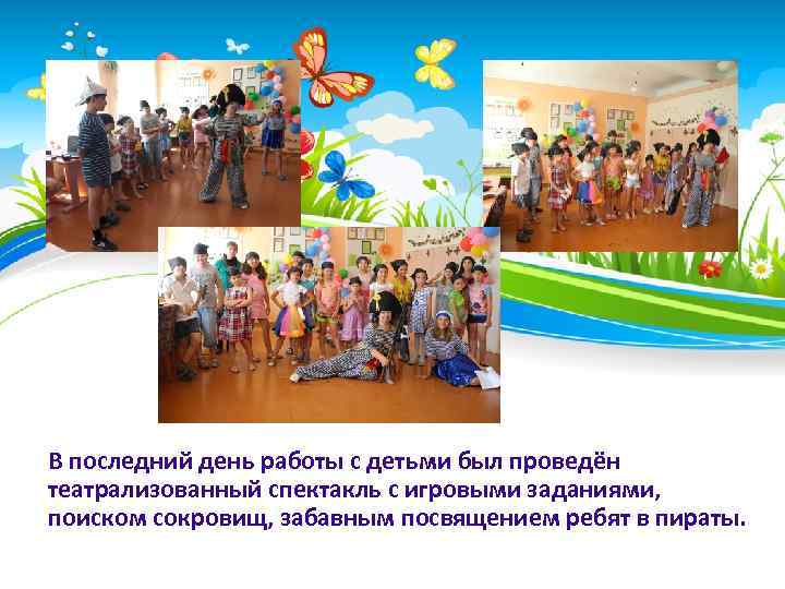 В последний день работы с детьми был проведён театрализованный спектакль с игровыми заданиями, поиском